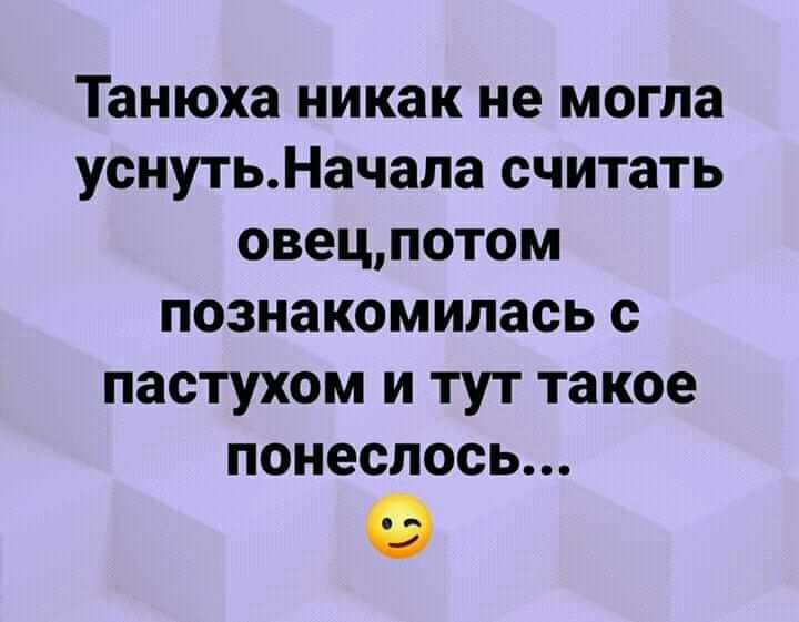 Танюха никак не могла уснутьНачала считать овецпотом познакомилась с пастухом и тут такое понеслось
