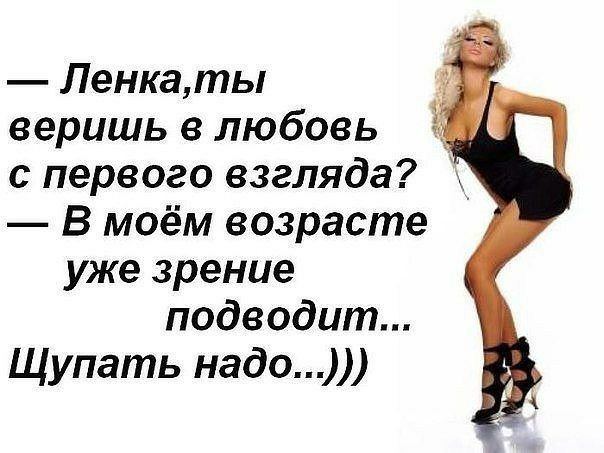 Ленкаты веришь в любовь с первого взгляда В моём возрасте уже зрение подводит Щупать надо