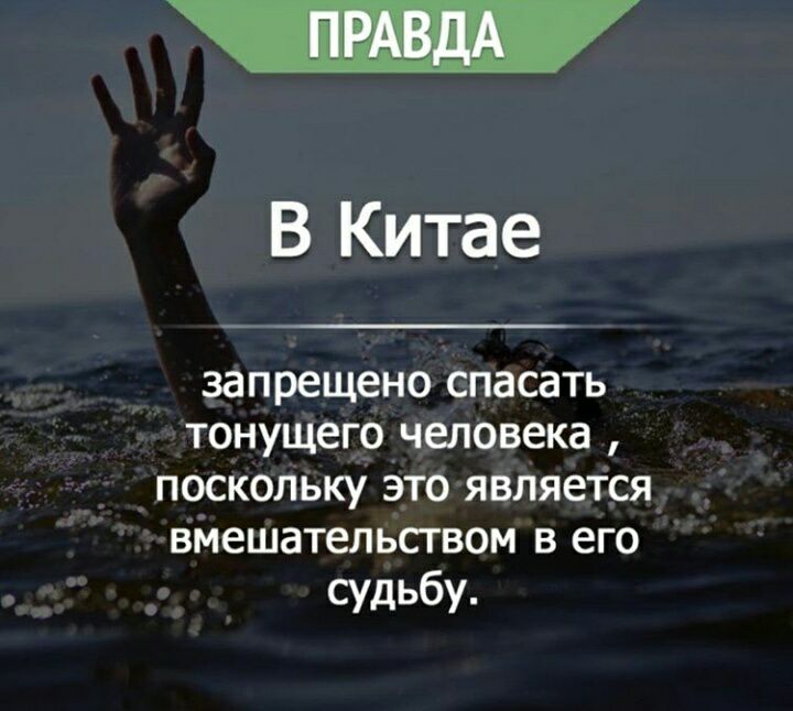 В Китае запрещено спасать тонущего человека поскольку это является вмешательством в его судьбу