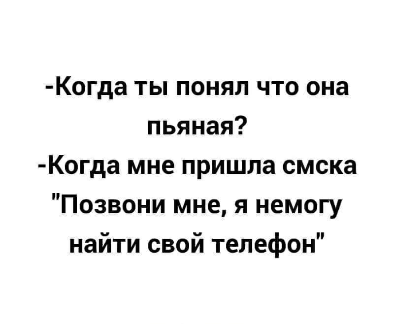 Когда ты понял что она пьяная Когда мне пришла смска Позвони мне я немогу найти свой телефон