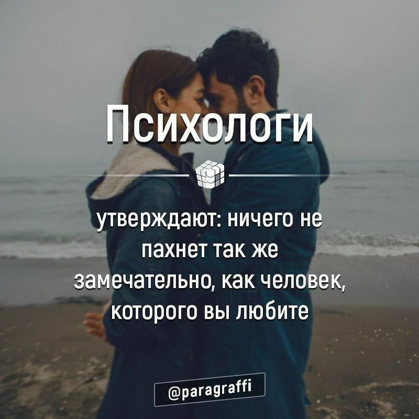 пахнет так же чательно как чело которого вы любите