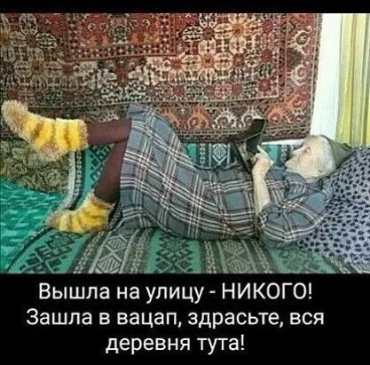 Вышла на улицу НИКОГО Зашла в вацап здрасьте вся деревня тута