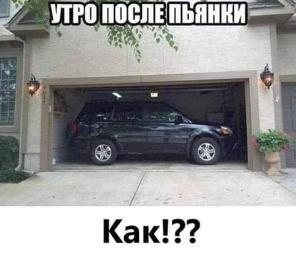 Как!??