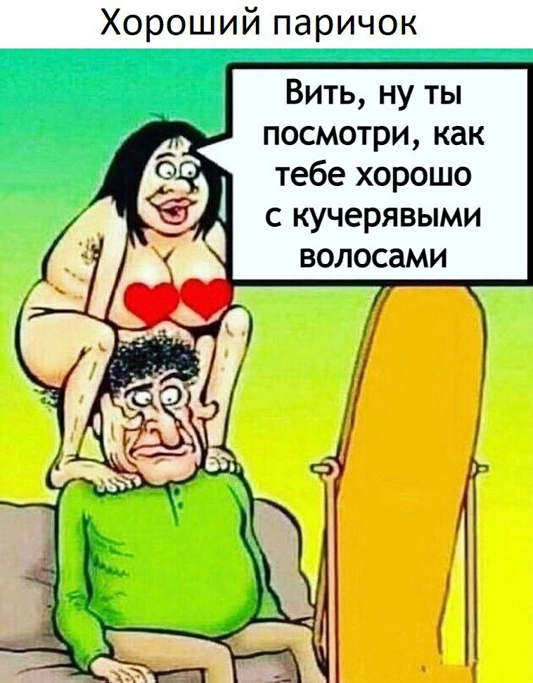 Хороший паричок Вить ну ты посмотри как тебе хорошо с кучерявыми волосами