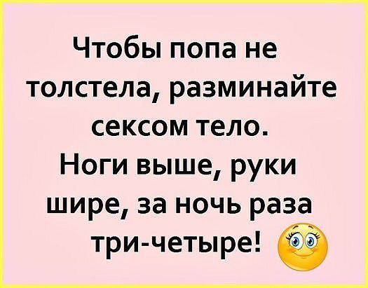 Чтобы попа не толстела разминайте сексом тело Ноги выше руки шире за ночь раза три четыре