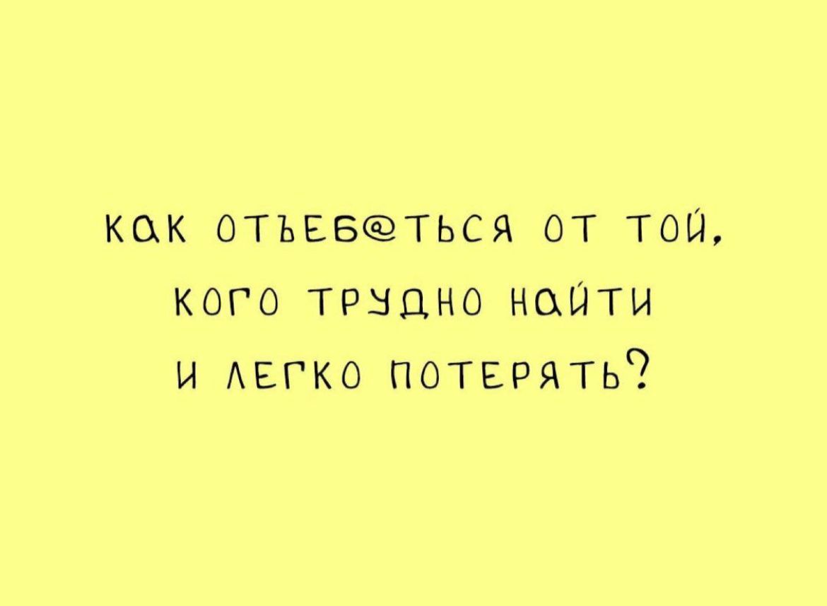 как отъвеються от той кого трыцно наити и АЕГКО потерять