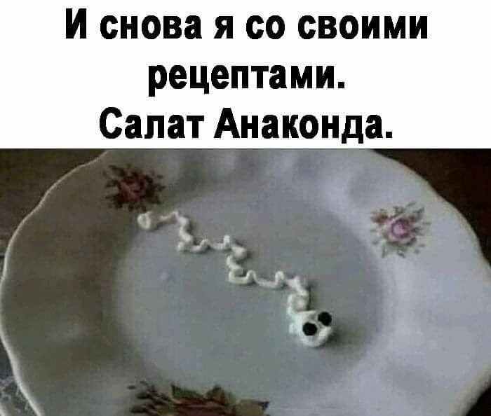 И снова я со своими рецептами Салат Анаконда 1