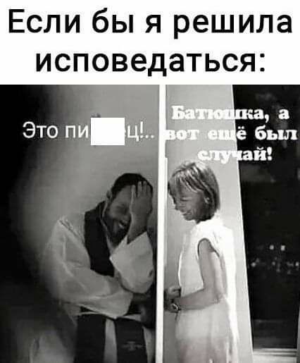Если бы я решила исповедаться