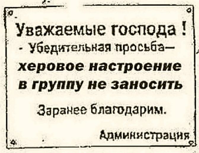 0 Уважаемые господа Убедтельнаяпросьба херовое настроение в группу не заносить Я Заранее блашдарим АдМинястацня