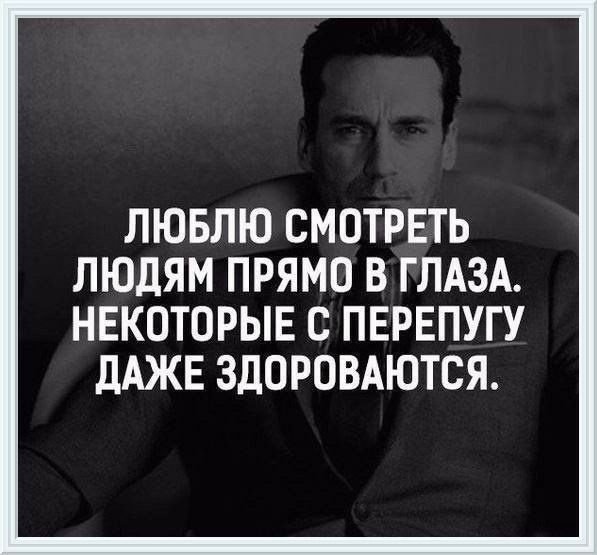 ЛЮБЛЮ СМОТРЕТЬ ЛЮДЯМ ПРЯМО В ГЛАЗА НЕКОТОРЫЕ С ПЕРЕПУГУ дАЖЕ ЗДОРОВАЮТСЯ