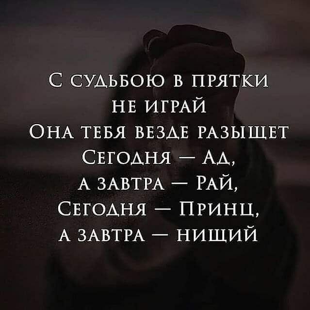 С СУАЬБОЮ в прятки НЕ ИГРАЙ ОНА ТЕБЯ ВЕЗАЕ РАЗЫЩЕТ СЕГОАНЯ АА А ЗАВТРА РАЙ СЕГОДНЯ Принц А ЗАВТРА нищий