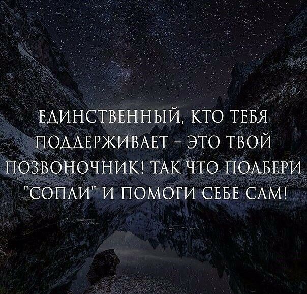 ЕАИНСТВЕННЫЙ КТО ТЕБЯ ПОААЕРЖИВАЕТ ЭТО ТВОЙ ПОЗВОНОЧНИК ТАК ЧТО ПОАБЕРИ СОПАИ И ПОМОГИ СЕБЕ САМ