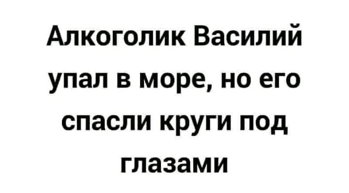 Алкоголик Василий упал в море но его спасли круги под глазами
