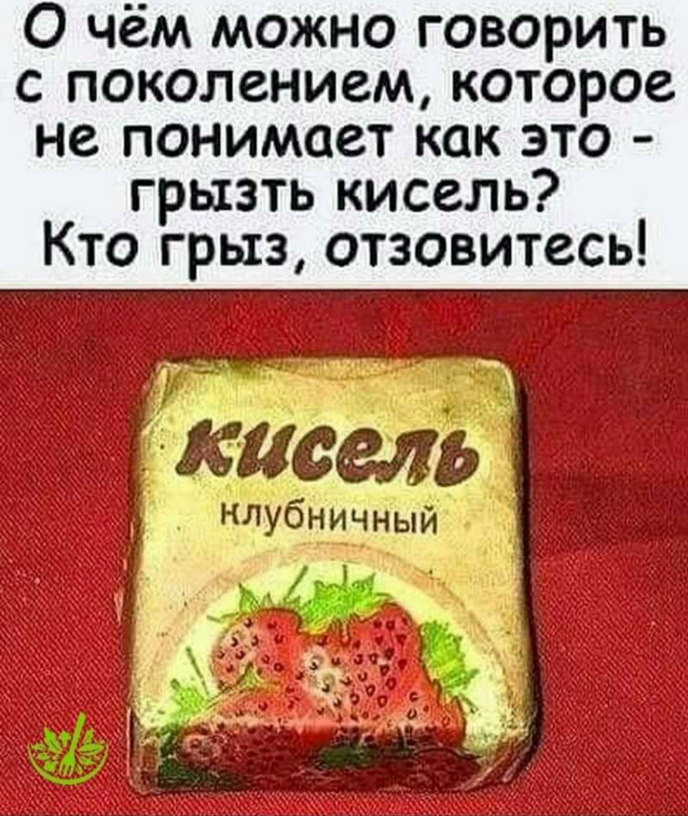 О чём можно говорить с поколением которое не понимает как это грызть кисель Кто грыз отзовитесь