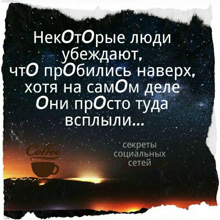 НекОтОрыелюди _убеждают чтО прОбилИс іьнаверх _ хотя на самОмЁДж _ ОниПрОСто туЁёё всплыли секреты социальньж сетей