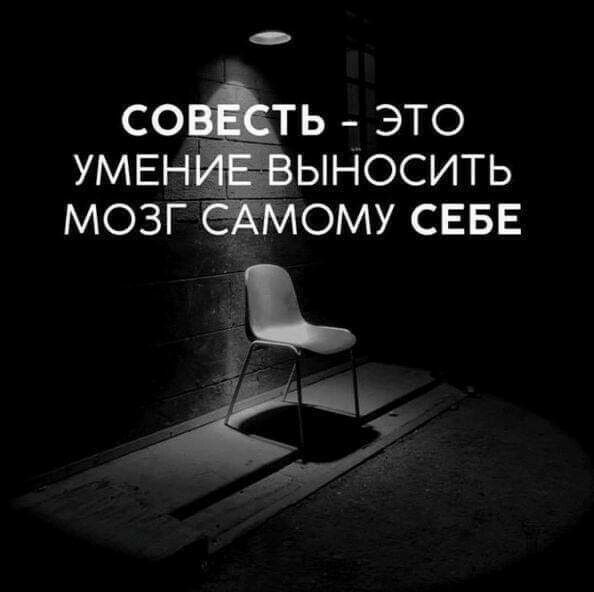 Совёсть  это умениевыносить мозг самому себе