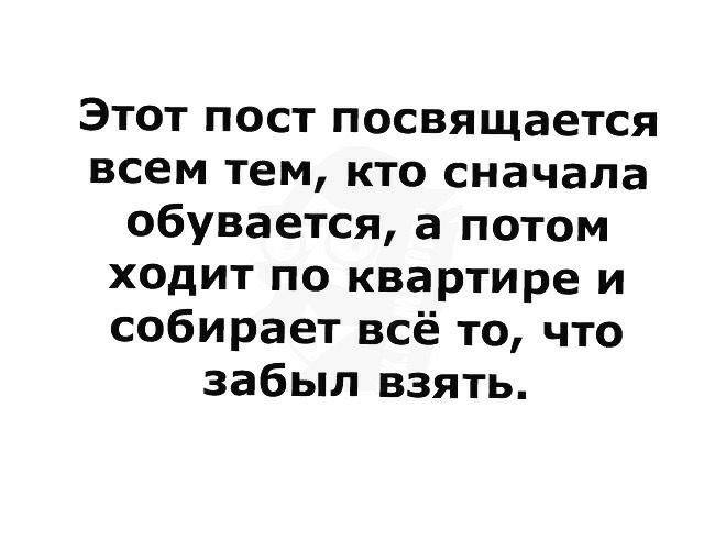 Этот пост посвящается всем тем кто сначала обувается а потом ходит по квартире и собирает всё то что забыл взять
