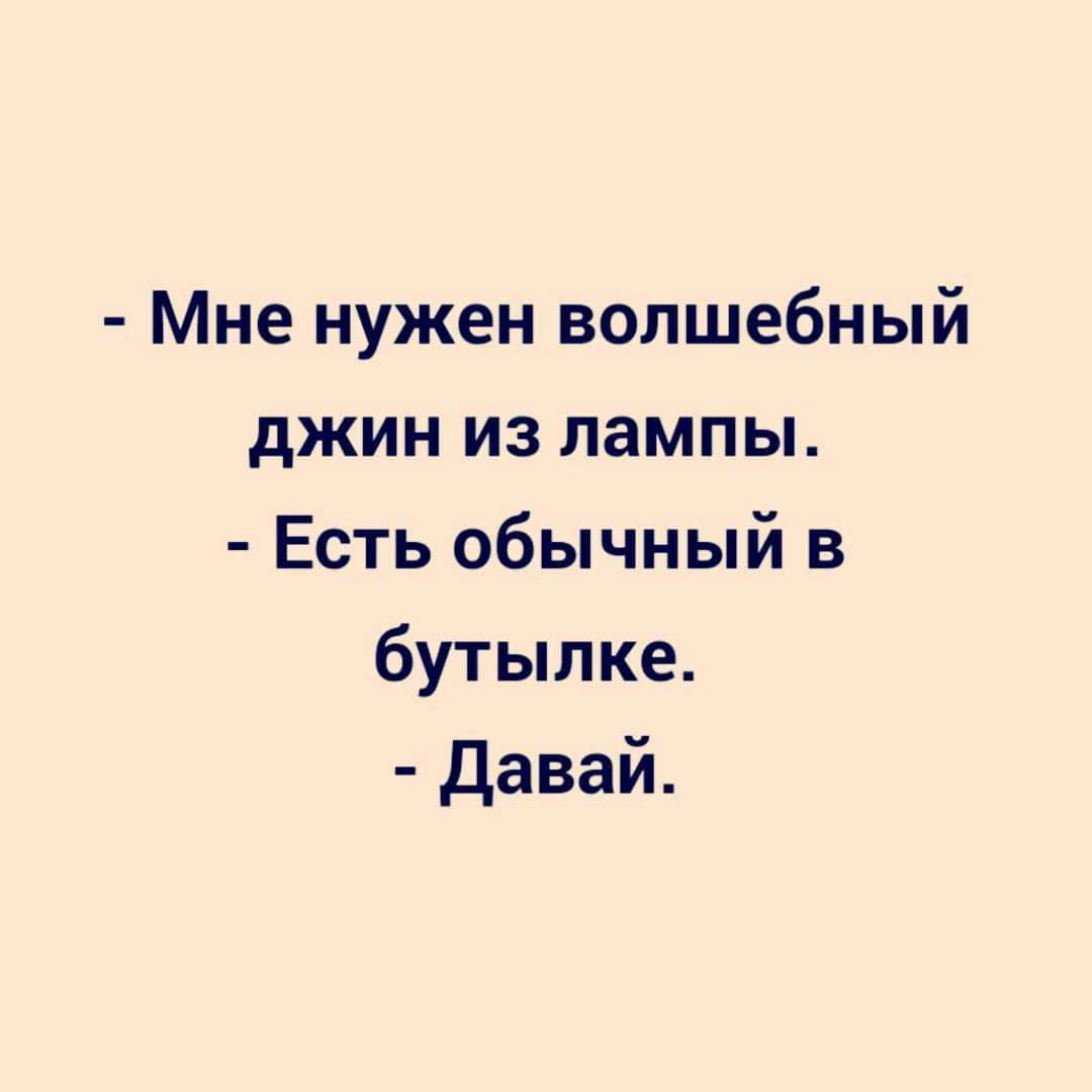 Мне нужен волшебный джин из лампы Есть обычный в бутылке Давай