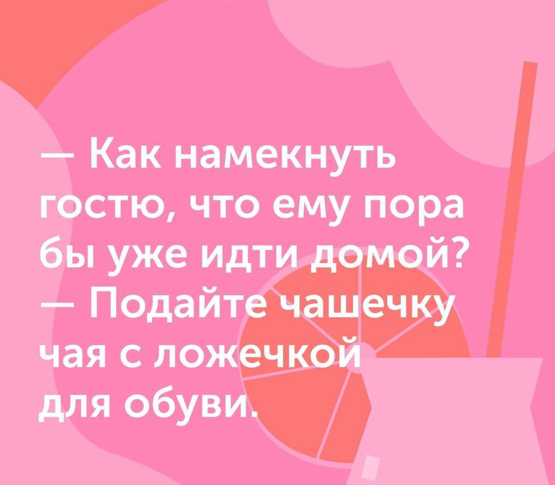 Как намекнуть гостю что ему пора
