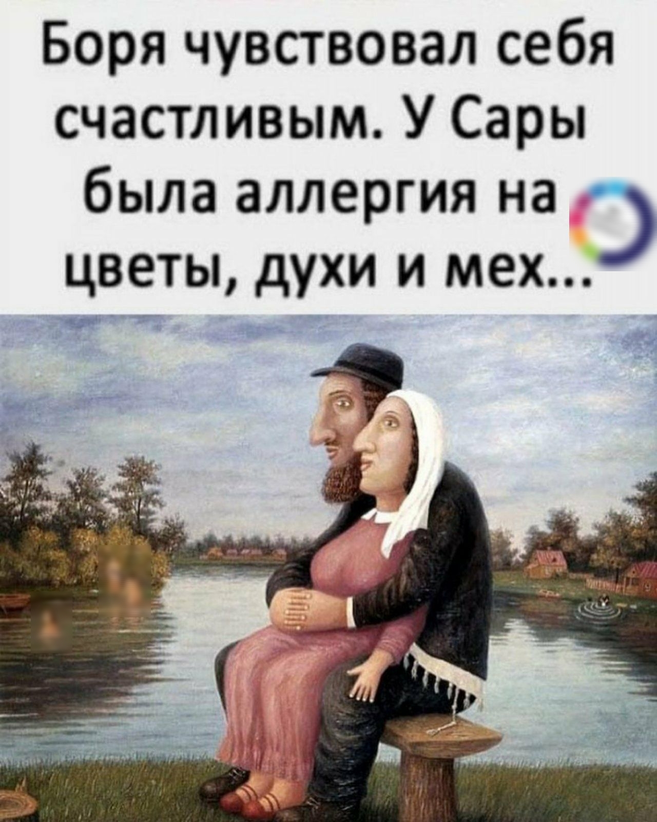Боря чувствовал себя счастливым У Сары была аллергия на цветы духи и мех я о _ щ _ _ _ _ _ в _