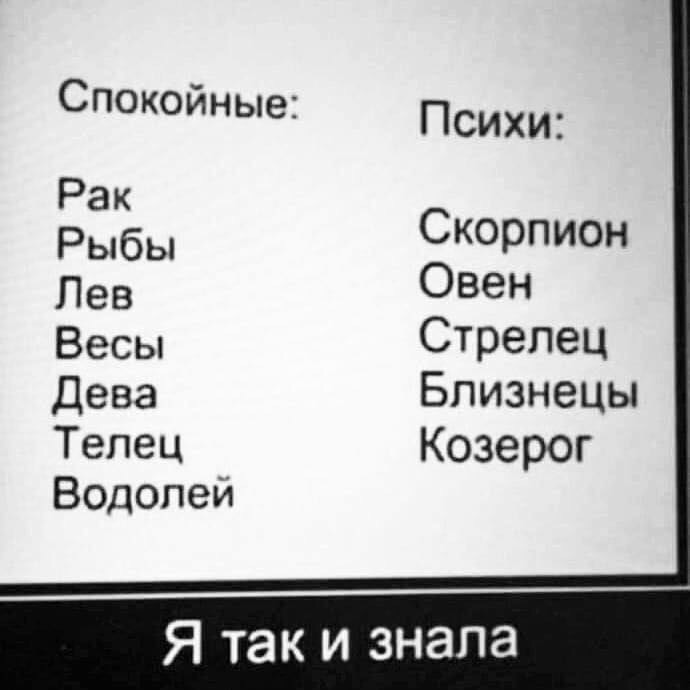 Спокойные Психи Рак рыбы Скорпион Лев Овен Весы Стрелец Дева Близнецы Телец Козерог Водолей Я так и знала