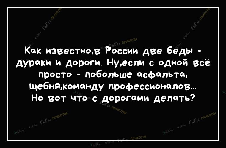Как известном России две беды дураки и дороги Нуесли с одной всё просто побольше асфальте щебняжомонду профессионалов Но вот что с дорогими делать