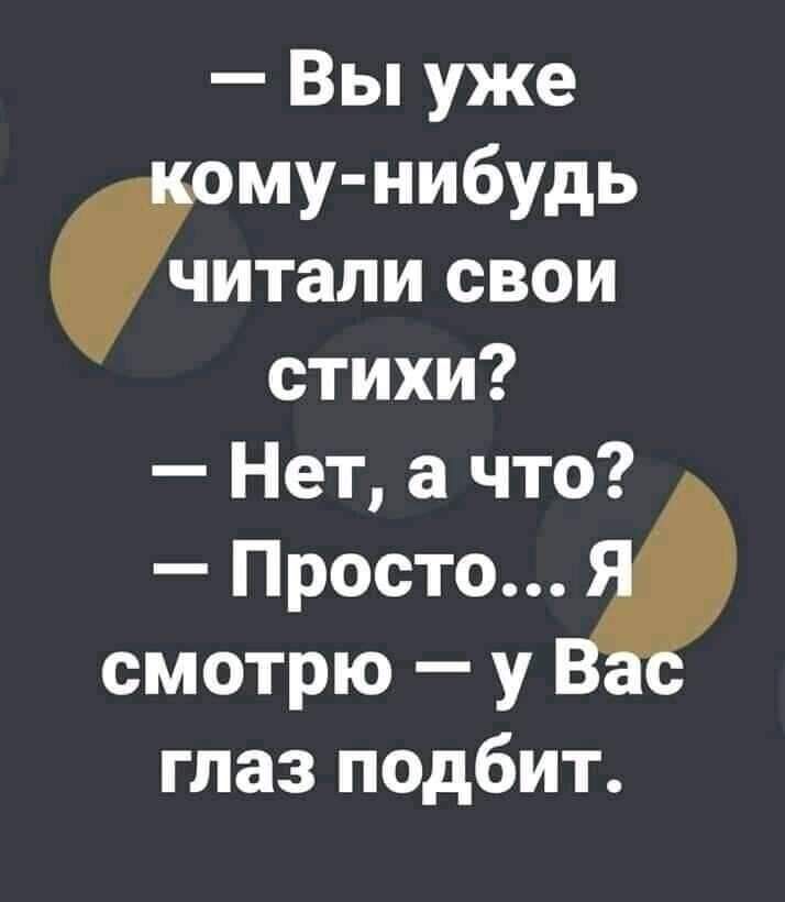 Вы уже му нибудь пашни свои стихи Нет а что Престиж смотрю у глаз подбит