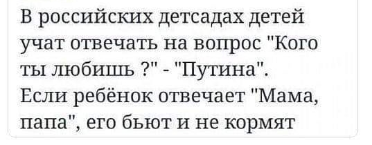 В российских детсадах детей учат отвечать на вопрос Кого ты любишь Путина Если ребёнок отвечает Мама папа его бьют и не кормят