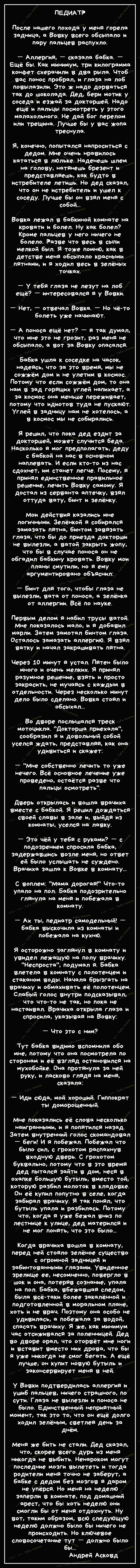 ПЕДИАТР После нашего похода у меня горела задница а Вовку всего обсыпало и пару пальцев распухло Аллергия сказала бабка Ещё бы Как минимум три килограмма конфет схерачили в два рыла Чтоб вас понос пробрал и глаза на лоб повылазили Это ж надо дорваться так до шоколада дед бери мотик у соседа и езжай за докторшей Надо ещё и пальцы посмотреть у этого малахольного Не дай бог перелом или трещина Лучше 