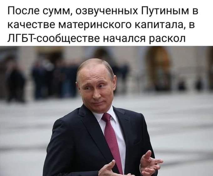 После сумм озвученных Путиным в качестве материнского капитала в ЛГБТсообществе начался раскоп