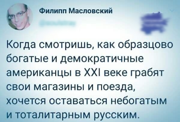 ФМшовский Когда смотришь как образцово богатые и демократичные американцы в ХХ веке грабят свои магазины и поезда очется оставаться небогатым алитарным русским