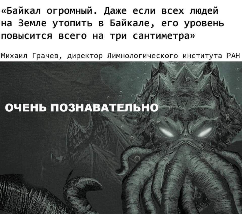 Байкал огромный Даже если всех людей на Земле утопить 3 Байкале его уровень повысится всего на три сантиметра Михаил Грачев директор Лимнологического института РАН ОЧЕНЬ ПОЗНАВАТЕЛЬНО _