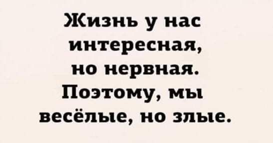 Жизнь у нас интересная но нервная Поэтому мы весёлые но злые