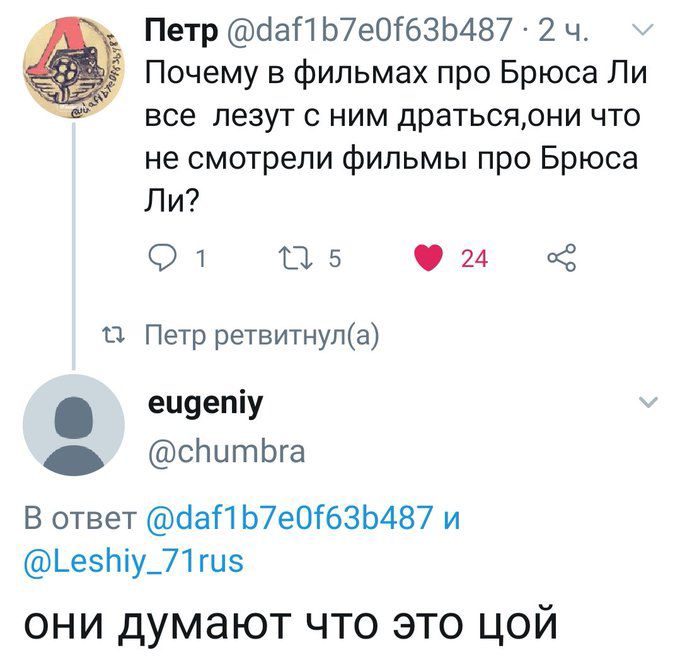 Петр баП Ь7е0і63Ь487 2 ч Почему в фильмах про Брюса Ли все лезут с ним дратьсяони что не смотрели фильмы про Брюса Ли 01 115 024 гкё 0 Петр ретвитнула еиуепіу сЬытЬга В ответ баП Ь7еОГ63Ь487 и ЬезЬіу_71 гиз они думают что это цой