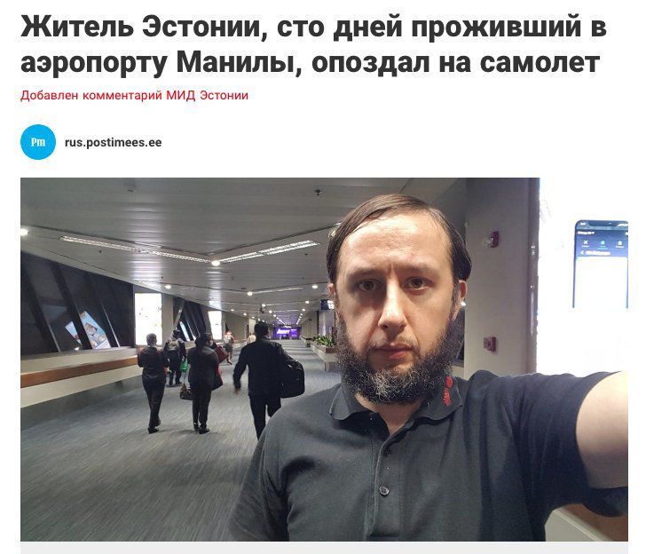 Житель Эстонии сто дней проживший в аэропорту Манилы опоздал на самолет добавлен комментарий мид Эстонии паразитов