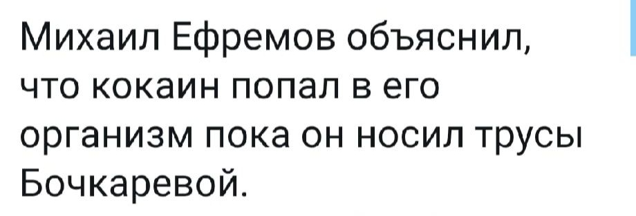 Михаил Ефремов объяснил что кокаин попал в его организм пока он носил трусы Бочкаревой