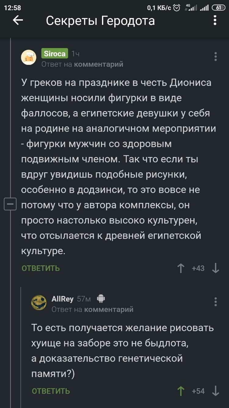 1258 01квс 351 Секреты Геродота н 1 комментарий У греков на празднике в честь Диониса женщины носили фигурки в виде фаллосов а египетские девушки у себя на родине на аналогичном мероприятии фигурки мужчин со здоровым подвижным членом Так что если ты вдруг увидишь подобные рисунки особенно в додзинси то это вовсе не потому что у автора комплексы он просто настолько высоко купьтурен что отсылается к