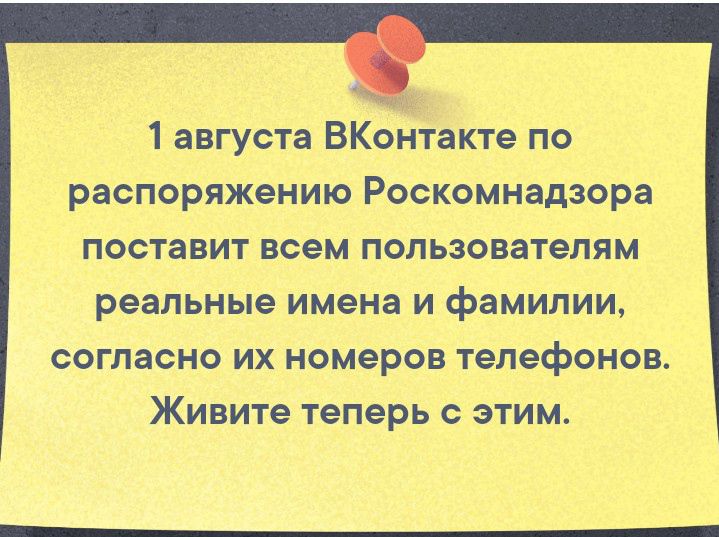 1 августа ВКонтакте по распоряжению Роскомнадзора поставит всем пользователям реальные имена и фамилИи согласно их номеров телефонов Живите теперь с этим