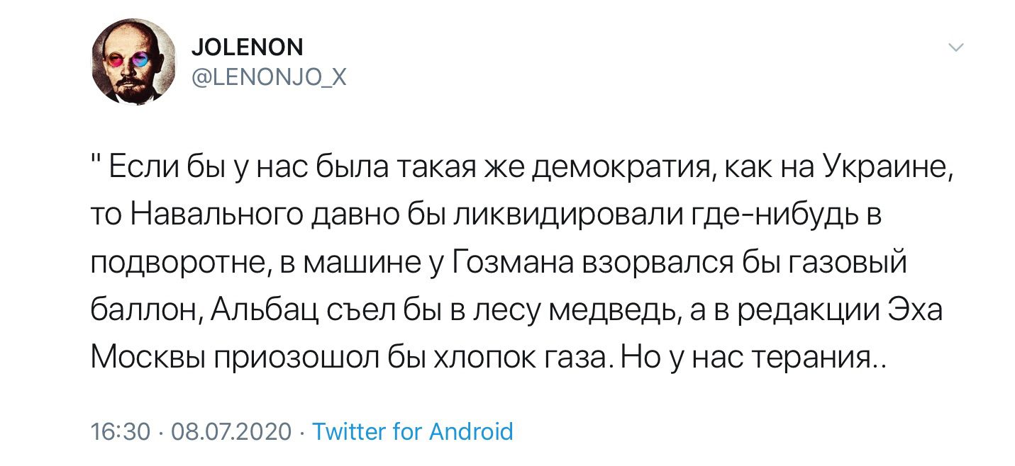 юьвмом ьвмошо_ Если бы у нас была такая же демократия как на Украине то Навального давно бы ликвидировали гденибудь в подворотне в машине у Гозмана взорвался бы газовый баллон Альбац съел бы в лесу медведь а в редакции Эха Москвы приозошол бы хлопок газа Но у нас терания 1630 08072020 Тшіттег Гог Апбгоісі