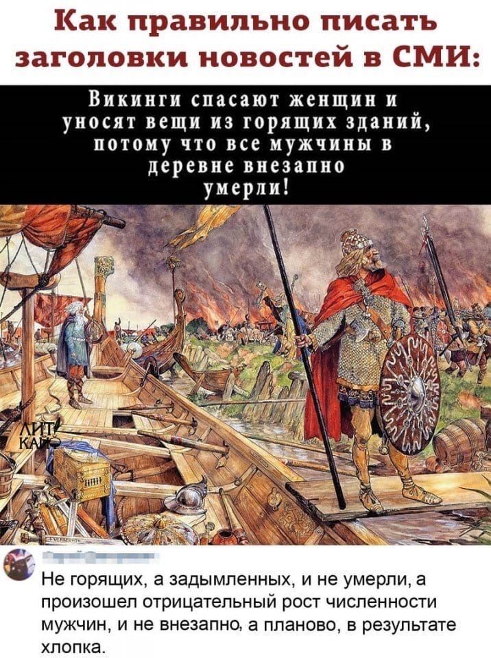 Как правильно писать заголовки новостей в СМИ Викинги спасают женщин и уносят вещи из горящих зданий потому по все мужчины в деревне внезапно умерли 4 Не ГОРЯЩИХ а ЗЭДЫМЛЗННЫХ И не умерли а ПРОИЗОШеЛ отрицательный РОСТ ЧИСПеННОСТИ МУЖЧИН И не БНЭЗЭПНО а ППЭНОБО В результате ХПОПКЭ