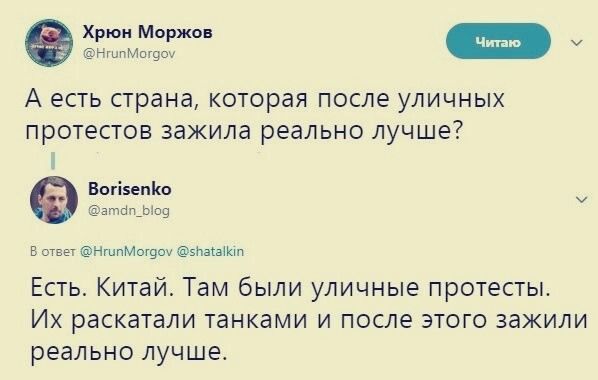 Хрюн Моржон у А есть страна которая после уличных протестов зажила реально лучше Вогізепію атйщьшв в ответ НшпМощоу эпзшюп Есть Китай Там были уличные протесты Их раскатали танками и после этого зажили реально лучше