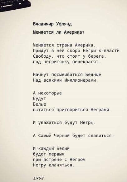 Владимир УФлянл Меняется пи Америки Меняется траиа Америка Придут в ней кира Негры к власти Свободу чт там у бнрега_ под негритпику первкрасят Начнут посмеиааться Бедиы Над всякими миллиоиерами А некоторые будут Белые пытатькя притвориться Нвграци и уважатьси будут Негры А Самый Черный будет плавиться и каждый Белый будет первым при встрече Негрпм негру кланяться нп