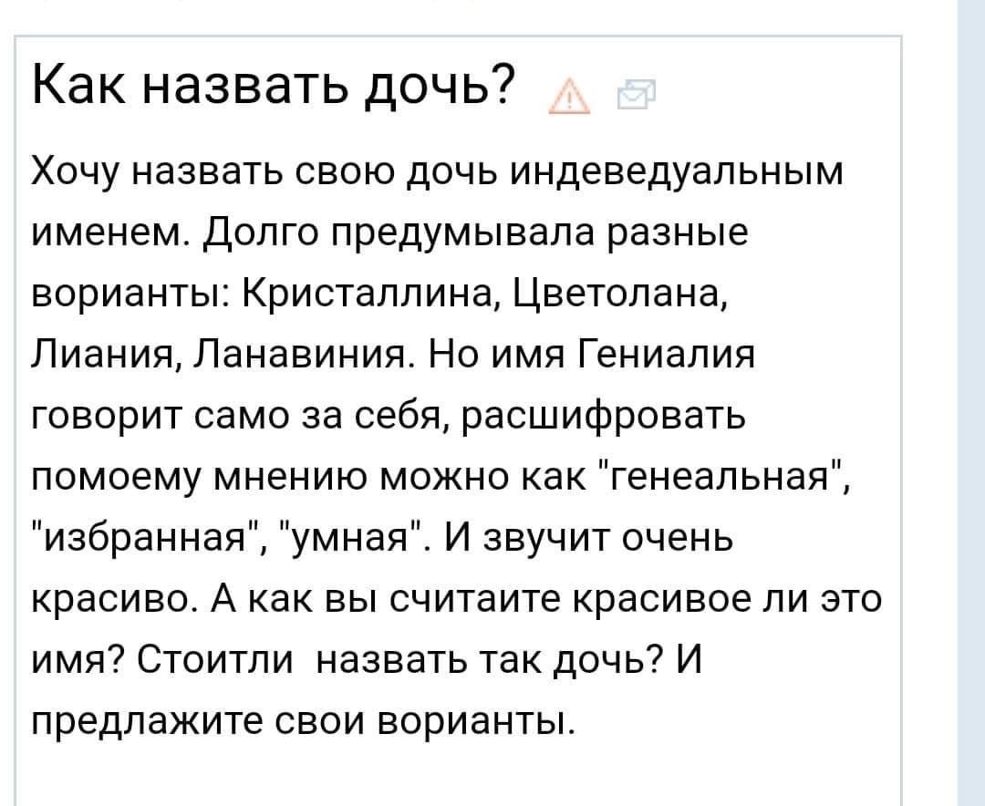 Как назвать дочь Хочу назвать свою дочь индеведуальным именем Долго предумывала разные ворианты Кристаллина Цветолана Лиания Ланавиния Но имя Гениалия говорит само за себя расшифровать помоему мнению можно как генеальная избранная умная И звучит очень красиво А как вы считаите красивое ли это имя Стоитли назвать так дочь И предлажите СВОИ ВОРИЭНТЫ