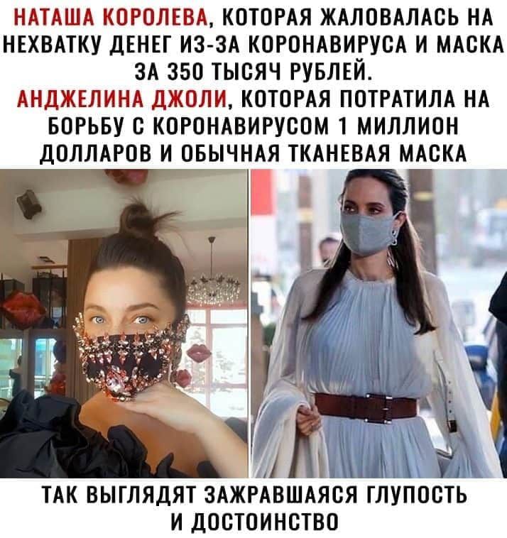 НАТАША КОРОЛЕВА КОТОРАЯ ЖАЛОВАЛАСЬ НА НЕХВАТКУ ДЕНЕГ ИЗЗА КОРОНАВИРУСА И МАСКА ЗА 350 ТЫСЯЧ РУБЛЕЙ АНДЖЕЛИНА ДЖОЛИ КОТОРАЯ ПОТРАТИЛА НА БОРЬБУ С КОРОНАВИРУСОМ 1 МИЛЛИОН ДОЛЛАРОВ И ОБЫЧНАЯ ТКАНЕВАЯ МАСКА ТАК ВЫГЛЯДЯТ ЗАЖРАВШАЯОЯ ГЛУПОСТЬ И ДООТОИНСТВО
