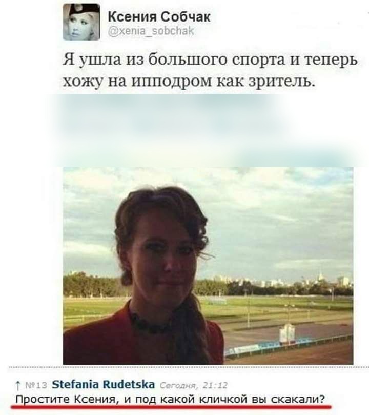 Ксения Собчак Я УЪЦЛЗ ИЗ бОЛЬШОГО спорта И теперь хожу на ИППОДРОМ как зритель 5іеіапіа КиаеВКа Пеостите Ксения и под какой кличкой вы скакали