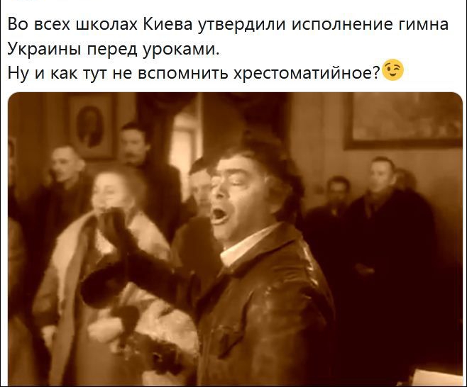 ВО ВСЕХ ШКОЛЭХ Киева утвердили ИСПОЛНЕНИЕ ГИМНЭ Украины перед уроками Ну и как тут не вспомнить хрестоматийное я