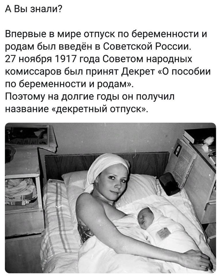 А Вы знали Впервые в мире отпуск по беременности и родам был введён в Советской России 27 ноября 1917 года Советом народных комиссаров был принят Декрет О пособии по беременности и родам Поэтому на долгие годы он получил название декретный отпуск