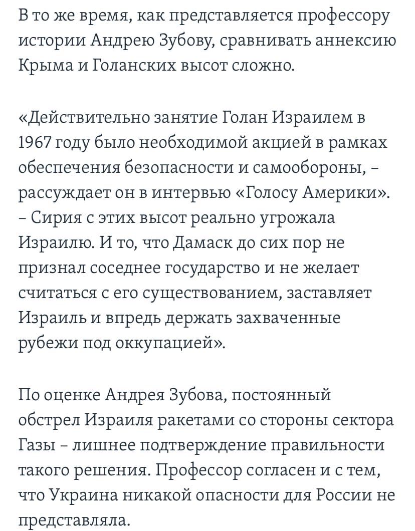 В то же время как представляется профессору истории Андрею Зубову сравнивать аннексию Крыма и Голанских высот сложно Действительно занятие Голан Израилем в 1967 году было необходимой акцией в рамках обеспечения безопасности и самообороны рассуждает он в интервью Голосу Америки Сирия с этих высот реально угрожала Израилю И то что Дамаск до сих пор не признал соседнее государство и не желает считать