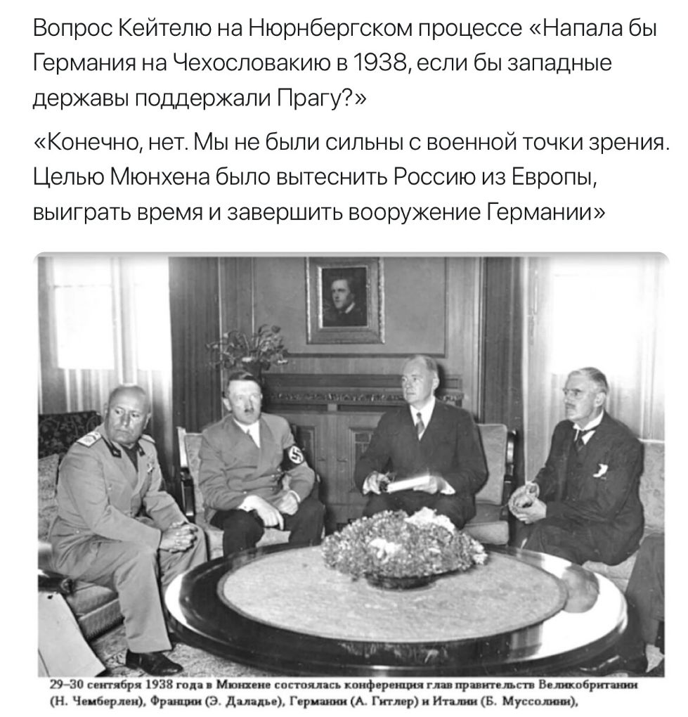 Вопрос Кейтелю на Нюрнбергском процессе Напала бы Германия на Чехословакию в 1938 если бы западные державы поддержали Прагу Конечно нет Мы не были сильны военной точки зрения Целью Мюнхена было вытеснить Россию из Европы выиграть время и завершить вооружение Германии писи состоял пп коифср ишп пр тд В щобритт н ч ми Фриш э ди Гиря иш А Птн р и и в Мути