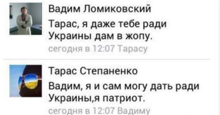 _ Вадим Ломиковский Тарас я даже тебе ради Украины дам в жопу 1 1 Тарас Степаненко Вадим я и сам могу дать ради Украиныя патриот 1 ПЕ